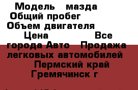  › Модель ­ мазда 626 › Общий пробег ­ 279 020 › Объем двигателя ­ 2 000 › Цена ­ 110 000 - Все города Авто » Продажа легковых автомобилей   . Пермский край,Гремячинск г.